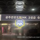 공주관광호텔INK(잉크) 이미지