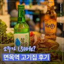 장수뒷고기 - 김해시 반룡로4번길 2 | 복날 가볼만한 면목역 고기집｜소주·맥주 1,500원 고기굽는방앗간 면목점 후기