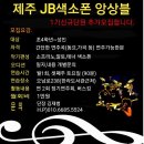 [제주색소폰] 제주JB앙상블 1기 신규단원추가모집 합니다. 이미지