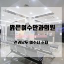 밝은여수안과의원 이미지