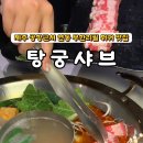 탕궁샤브 이미지