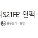 삼성전자, ‘갤럭시S21FE’ 언팩 취소…출시도 재검토 이미지