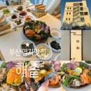 WR(부산광역시 강서구)-31[르노삼성대로]-상-1 | 부산 강서구 명지맛집 &lt;해솥&gt; 강변뷰 해물장, 생선...곳 (+ 메뉴, 맛후기, 주차, 웨이팅, 분위기 정보...