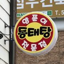 달차네동태탕 본점 이미지