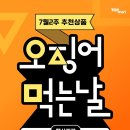 오징어먹는날