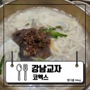 강남교자스타필드 - 강남구 영동대로 513 | 코엑스] 코엑스 맛집 찾다가 발견한 곳!강남교자 스타필드 코엑스점 솔직후기 : 강남교자 스타필드코엑스점