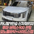 카니발9인승 신차패키지 버텍스900썬팅, 모노륨바닥, GSC사이드스텝 / 인천신차패키지&amp;카니발튜닝전문