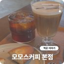 영도카센타 | 모모스커피 본점 재방문 후기 주문 팁 자리 잡기 먼저