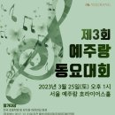 서울 예주랑 호라이어스홀 | 제3회 예주랑 동요대회