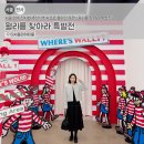 동시랑 그림책으로 놀기 | 서울 성수 전시회 추천! 아이랑 가기 딱 좋은 '월리를 찾아라 특별전' 후기