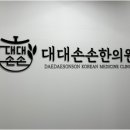 대대손손한의원 이미지