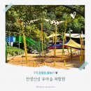 천생산산림욕장(상)화장실 | 구미 천생산 유아숲 체험원 물놀이 다녀왔어요