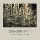 분석심리학연구소