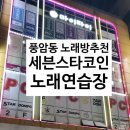 세븐스타코인노래연습장 광주풍암점 네이버블로그
