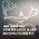 엔젤비젼 지역아동센터 | 2025년도 3분기 메이크어위시 단기봉사단 위시엔젤 (3개월) 활동 종료 후기