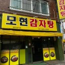 모현동-08 | 익산맛집 모현감자탕
