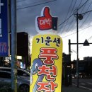 더기운센풍천장어
