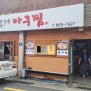 농게아구찜 | 부산 김치찌개 대구탕 점심 식사 정식 맛집 연산동 '농게아구찜'
