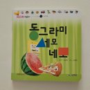 세모와네모 | 돌아기 전집 NEW 사랑둥이 아기그림책 응가를 해요 동그라미 세모 네모