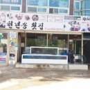 해금강천년송횟집 이미지