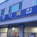 양기복집 이미지