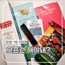 천일주유소 | 성수동 핫플 SUPER 한돈 페스타 팝업스토어 현장 웨이팅 후기