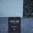 제주성산난산리식당