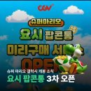 CGV 요시 팝콘통 3차 오픈 슈퍼 마리오 갤럭시 개봉과 브라더스 OTT 정보