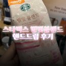 별빛콩 | 국내 한정판 스타벅스 원두 별빛 블렌드 핸드드립 후기