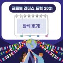 위드어스힐 | [GLF 2021] TV조선 글로벌리더스포럼 자세한 현장 참여후기-1 (일정/주제/초청연사/리얼후기)