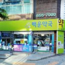 백운약국 여수넷통뉴스