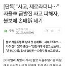 2억원 소송 건 급발진 주장 볼보 사고 영상 이미지