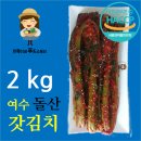 여수돌산갓김치(돌갓김치) - 10Kg 60,000원 - 100%여수돌산에서 만들어 판매 이미지