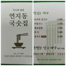 연지동국숫집