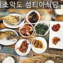 자연의미소민박 | 신안 소악도 섬티아식당 카페 민박