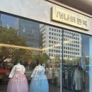 호연주택 | [예비부부#25] 수원 혼주 한복 업체 비교(최종 서나비한복 계약)