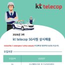 [kt telecop] 2026년 3차 KT텔레캅 SG사원 상시채용 (강남/서부,강북/강원,대구/경북부산/경남본부,전남/전북본부,충남/ 이미지