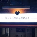 피아노스토리음악교습소 이미지