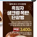 몽블랑제(신내점) | [홈플러스/몽블랑제] 흑임자생크림폭탄단팥빵 신상 미친가성비/반값세일
