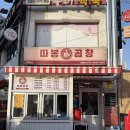 믿음야채 - 안양시 동안구 경수대로 585-8 | 쌍문역 곱창 맛집 따봉곱창, 웨이팅 이유 알겠던 쌍문동 야채곱창 솔직 후기