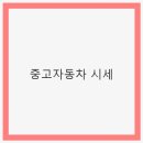 자산자동차정비 | 중고자동차 시세: 경제적인 선택과 구매 가이드