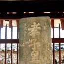 포은 정몽주 유허비 이미지