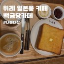 백금당송파 | [맛집탐장] 송파,위례 백금당카페 일본풍카페 백금당 내돈내산