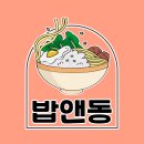 주안앤컴퍼니 | 볶음밥&우동 신규 브랜드 '밥앤동' 런칭!