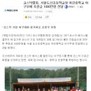 (기사) 코스닥협회, 서울도신초등학교와 여강중학교 야구부에 후원금 1000만원 전달 이미지