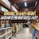 글마루한옥어린이도서관 | 미취학 아이랑 가기 좋은 어린이도서관 추천 개봉 고척 글마루한옥어린이도서관
