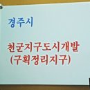 ☆경주 천군지구 개발지 택지☆ 이미지