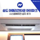 씨유 송도아메리칸타운점 | 송도 아메리칸타운 아이파크 시스템에어컨 3대 설치