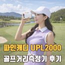 에이밍 | 클럽 선택할 땐 파인캐디 UPL2000 에이밍 거리측정기 후기 😊
