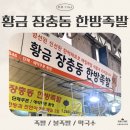 장충동할머니족발보쌈(용운점) | [세 자매의 리뷰 TIME] 가성비 최고, 맛도 최고! 송화벽화시장 황금 장충동 한방족발 리뷰🍖